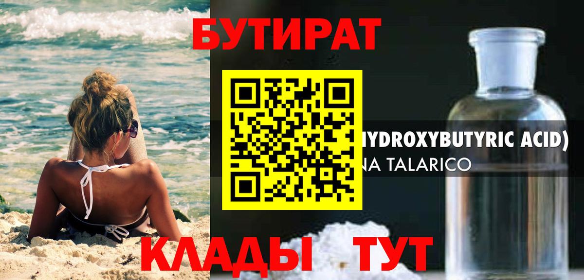 Бутират бутандиол  Вход с VPN  Бутират  Полевской 