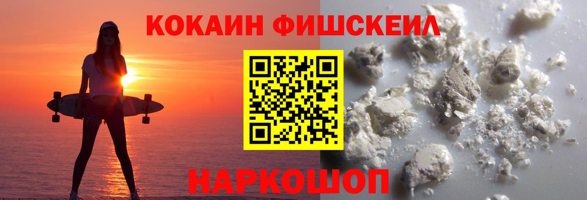 Кокаин Fish Scale Полевской
